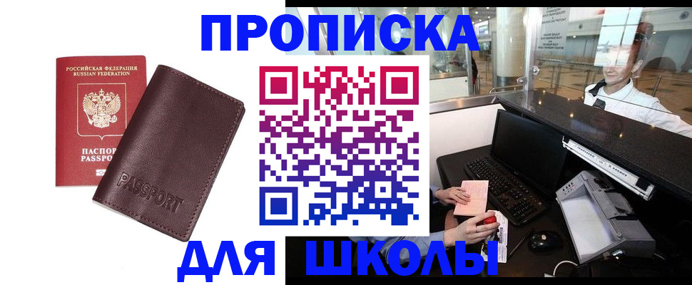 прописка для школы в Назарово